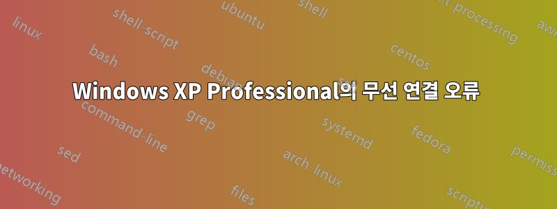 Windows XP Professional의 무선 연결 오류