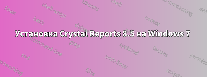 Установка Crystal Reports 8.5 на Windows 7