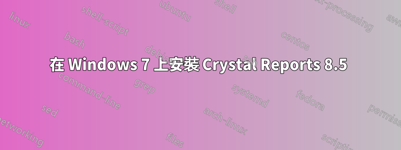 在 Windows 7 上安裝 Crystal Reports 8.5