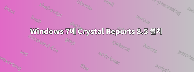 Windows 7에 Crystal Reports 8.5 설치