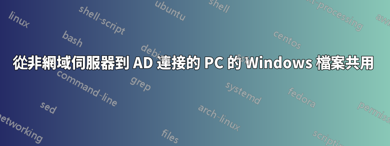 從非網域伺服器到 AD 連接的 PC 的 Windows 檔案共用