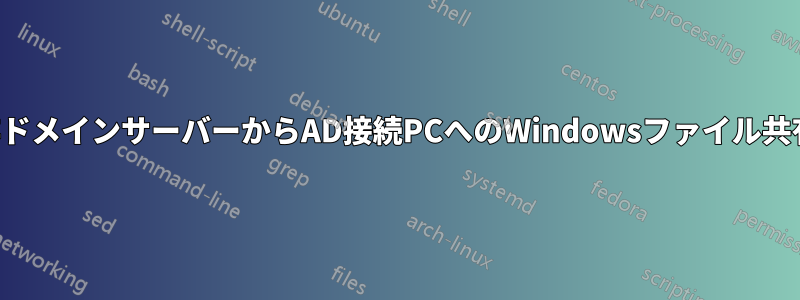 非ドメインサーバーからAD接続PCへのWindowsファイル共有