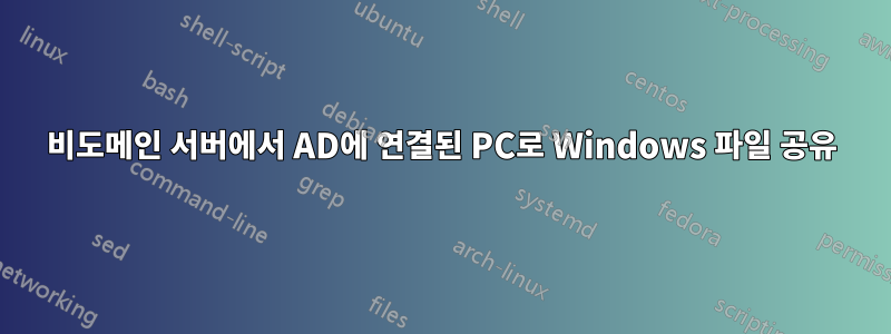 비도메인 서버에서 AD에 연결된 PC로 Windows 파일 공유