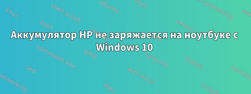 Аккумулятор HP не заряжается на ноутбуке с Windows 10