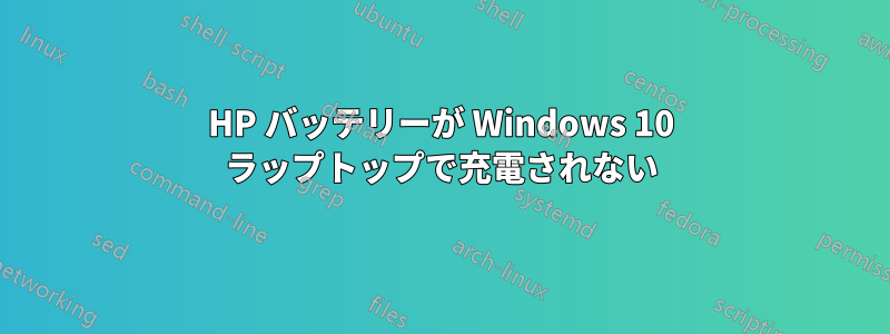 HP バッテリーが Windows 10 ラップトップで充電されない