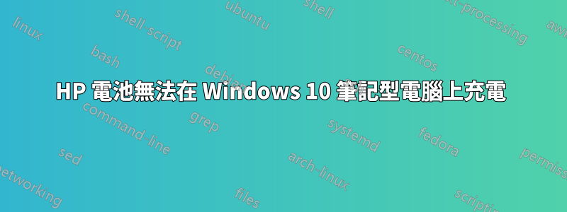 HP 電池無法在 Windows 10 筆記型電腦上充電