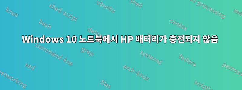 Windows 10 노트북에서 HP 배터리가 충전되지 않음