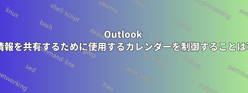 Outlook が空き時間情報を共有するために使用するカレンダーを制御することは可能ですか?