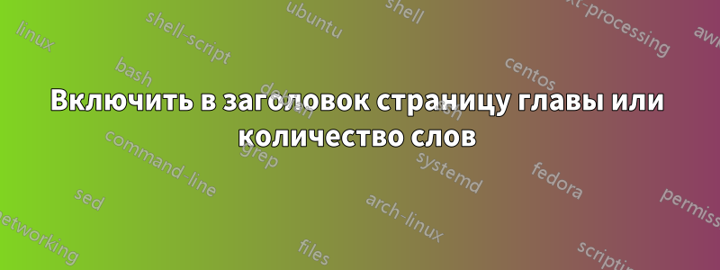 Включить в заголовок страницу главы или количество слов