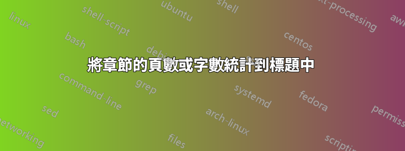 將章節的頁數或字數統計到標題中