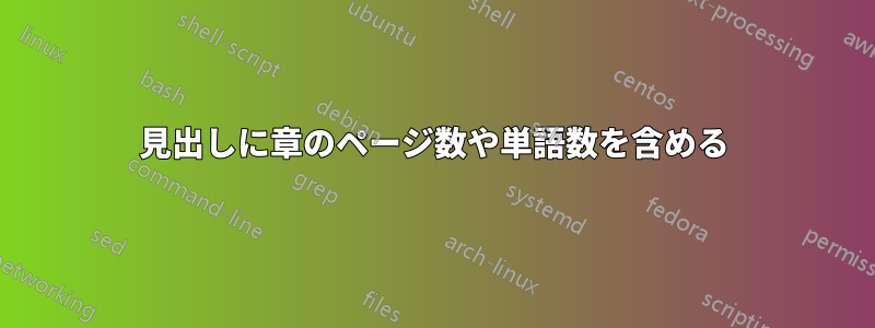 見出しに章のページ数や単語数を含める