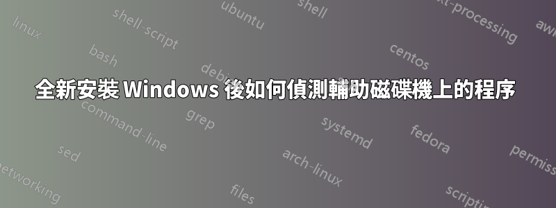 全新安裝 Windows 後如何偵測輔助磁碟機上的程序