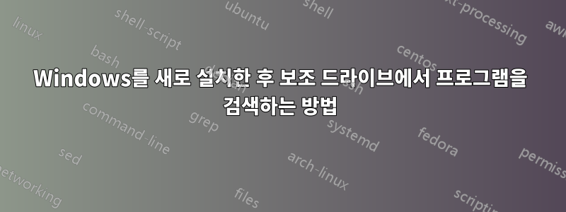 Windows를 새로 설치한 후 보조 드라이브에서 프로그램을 검색하는 방법