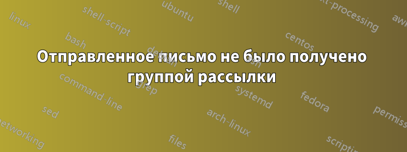 Отправленное письмо не было получено группой рассылки