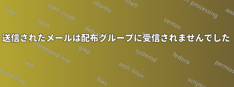 送信されたメールは配布グループに受信されませんでした