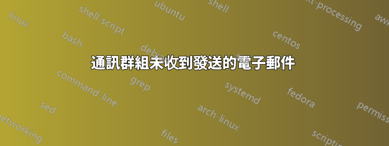 通訊群組未收到發送的電子郵件