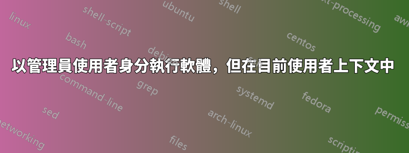 以管理員使用者身分執行軟體，但在目前使用者上下文中