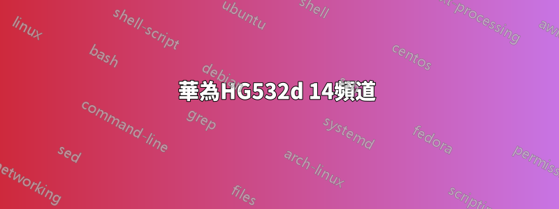 華為HG532d 14頻道