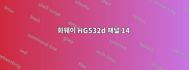 화웨이 HG532d 채널 14