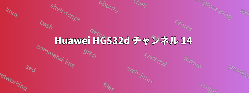 Huawei HG532d チャンネル 14