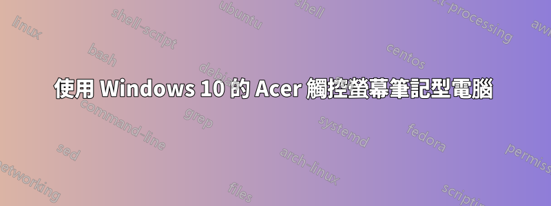 使用 Windows 10 的 Acer 觸控螢幕筆記型電腦