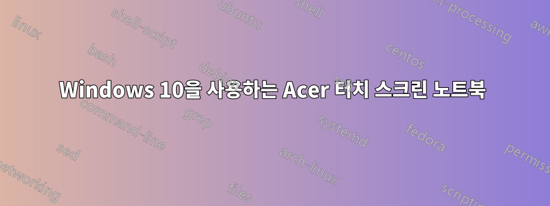 Windows 10을 사용하는 Acer 터치 스크린 노트북