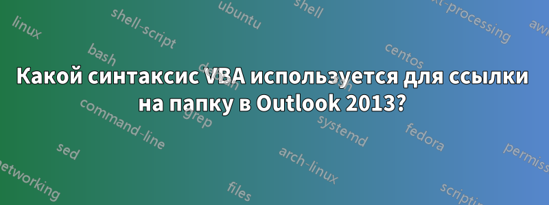 Какой синтаксис VBA используется для ссылки на папку в Outlook 2013?