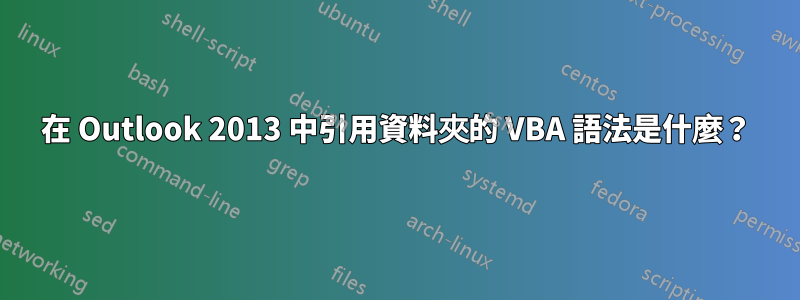 在 Outlook 2013 中引用資料夾的 VBA 語法是什麼？