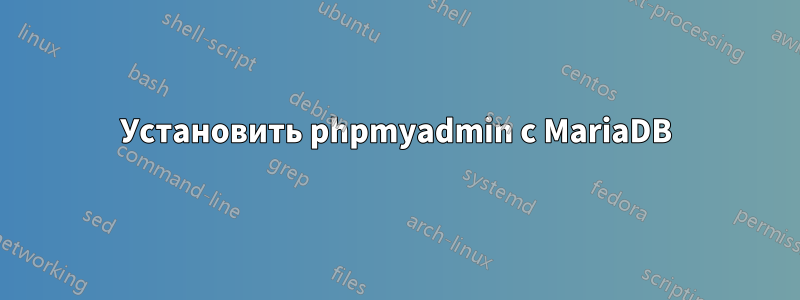 Установить phpmyadmin с MariaDB