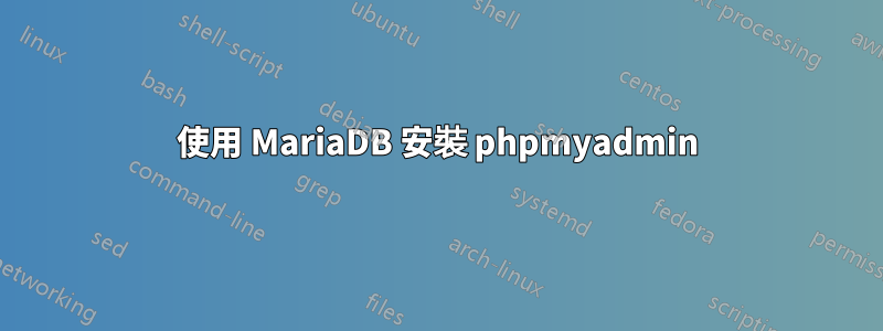 使用 MariaDB 安裝 phpmyadmin