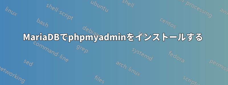 MariaDBでphpmyadminをインストールする