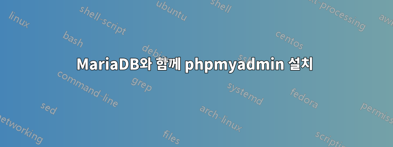 MariaDB와 함께 phpmyadmin 설치