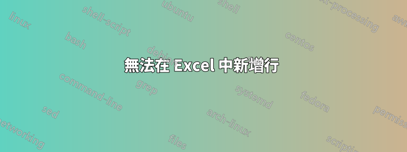 無法在 Excel 中新增行