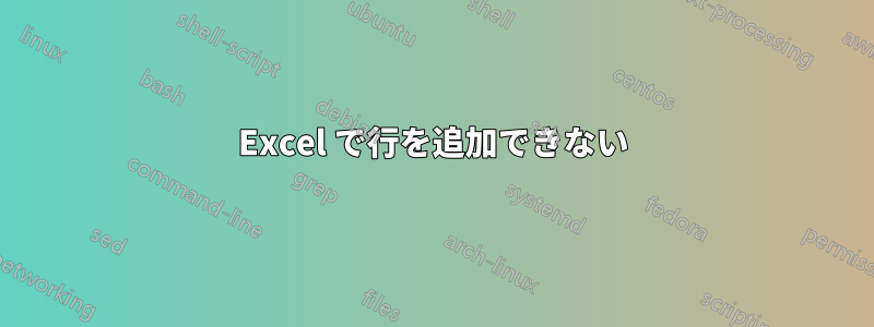 Excel で行を追加できない