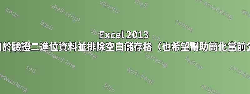 Excel 2013 公式用於驗證二進位資料並排除空白儲存格（也希望幫助簡化當前公式）