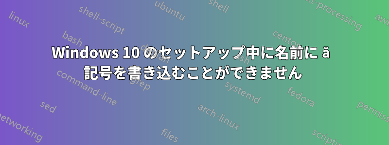 Windows 10 のセットアップ中に名前に ă 記号を書き込むことができません