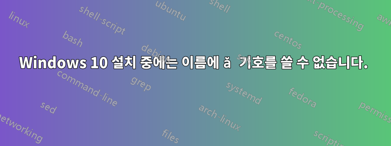 Windows 10 설치 중에는 이름에 ă 기호를 쓸 수 없습니다.