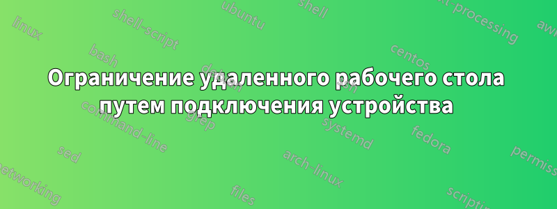 Ограничение удаленного рабочего стола путем подключения устройства