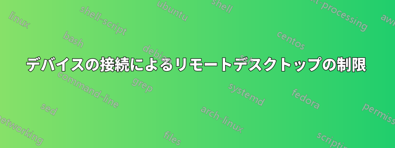 デバイスの接続によるリモートデスクトップの制限