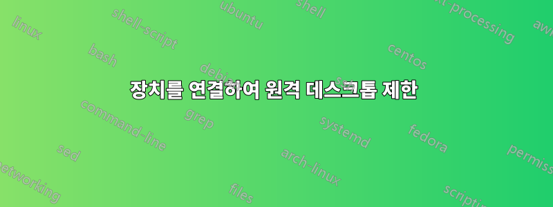 장치를 연결하여 원격 데스크톱 제한