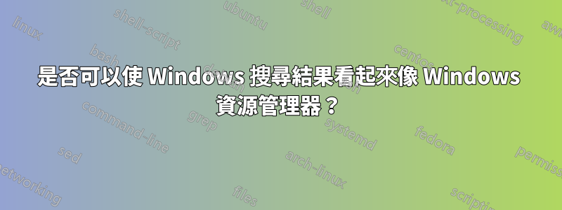 是否可以使 Windows 搜尋結果看起來像 Windows 資源管理器？