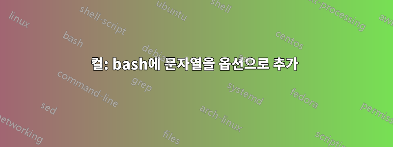 컬: bash에 문자열을 옵션으로 추가