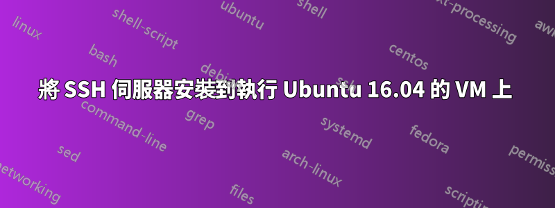 將 SSH 伺服器安裝到執行 Ubuntu 16.04 的 VM 上