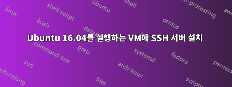 Ubuntu 16.04를 실행하는 VM에 SSH 서버 설치