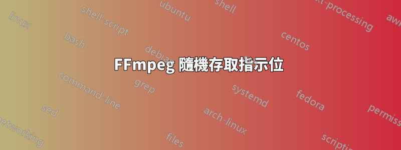 FFmpeg 隨機存取指示位