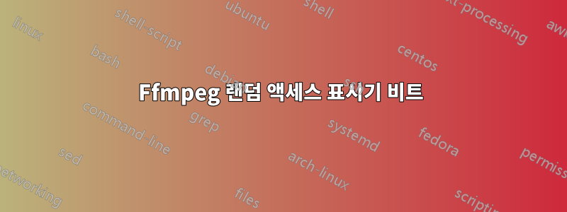 Ffmpeg 랜덤 액세스 표시기 비트