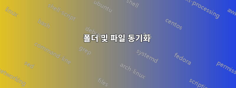 폴더 및 파일 동기화