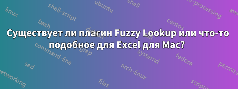 Существует ли плагин Fuzzy Lookup или что-то подобное для Excel для Mac? 