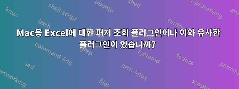 Mac용 Excel에 대한 퍼지 조회 플러그인이나 이와 유사한 플러그인이 있습니까? 