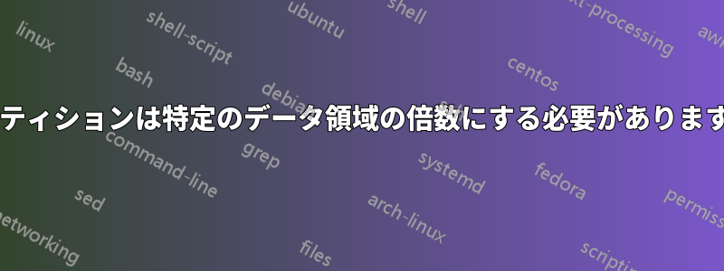 パーティションは特定のデータ領域の倍数にする必要がありますか?